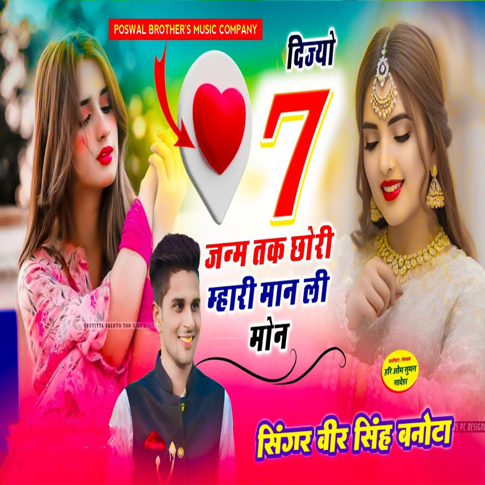 Dijyo 7 Janm Tak Chori Mhari Maan Le Maon