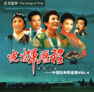 收聽於淑珍的我們的生活充滿陽光故事片《甜蜜的事業》插曲_光輝的歷程 (4) —草原之夜歌詞歌曲