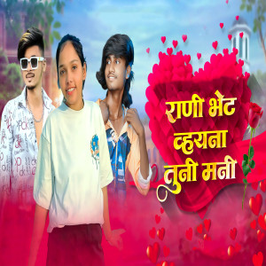 Album Rani Bhet Vhayna Tuni Mani from Pankaj Koli