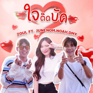 JUNENOM的专辑ใจติดบัค