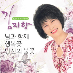 Listen to 님과 함께 song with lyrics from 김지향