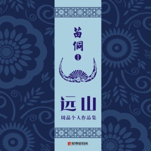 周晶的專輯苗侗I 遠山