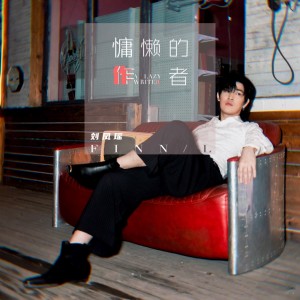 Listen to 慵懒的作者 song with lyrics from 刘凤瑶