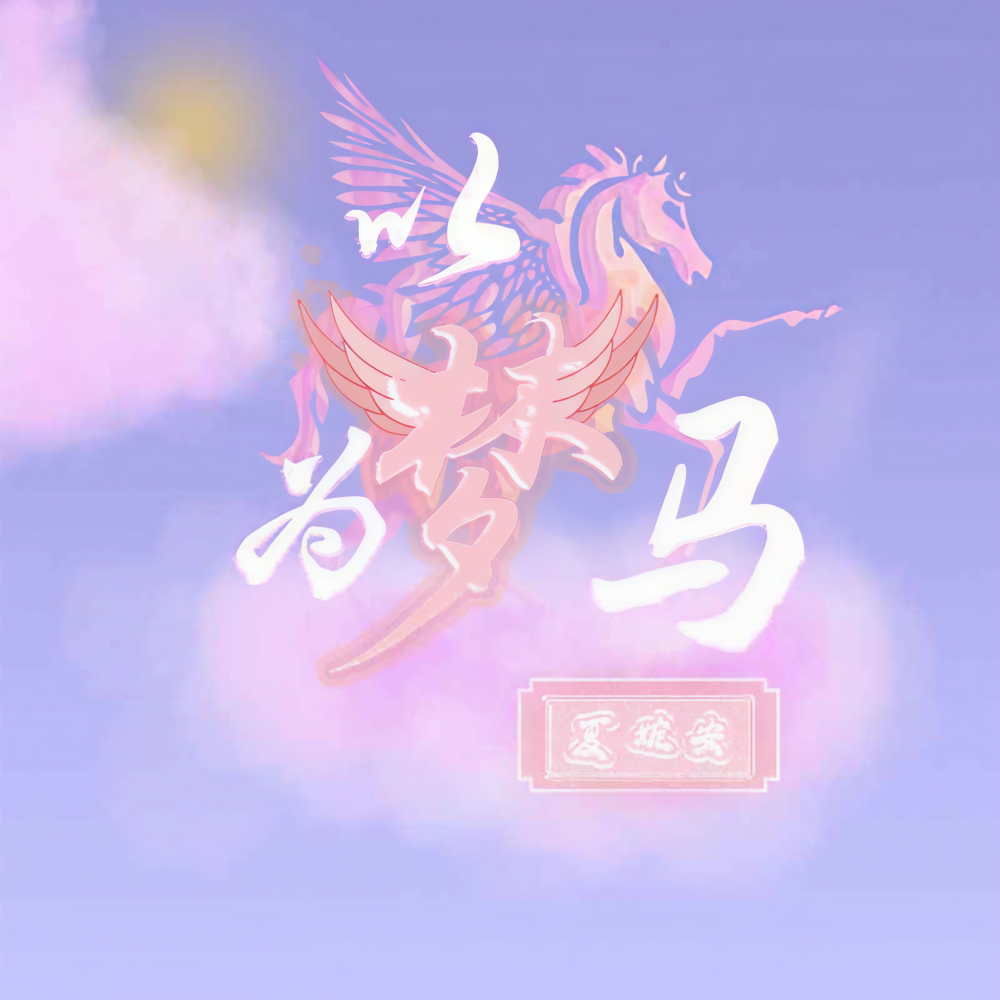 以梦为马 (伴奏)