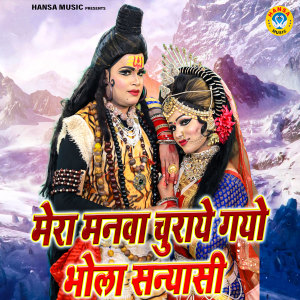 Rakesh Kala的专辑Mera Manwa Churaye Gayo Bhola Sanyasi