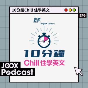 收聽EF English Centers的EP9 - 留學在異鄉 月光特別圓？歌詞歌曲