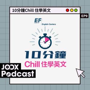 10分鐘Chill 住學英文 EP9