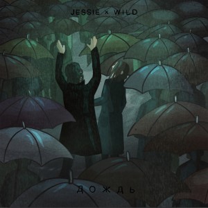 Listen to Дождь song with lyrics from Jessie