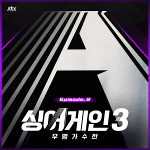 Album 싱어게인3 - 무명가수전 Episode.2 (SingAgain3 - Battle of the Unknown, Ep.2 (From the JTBC TV Show)) from 싱어게인