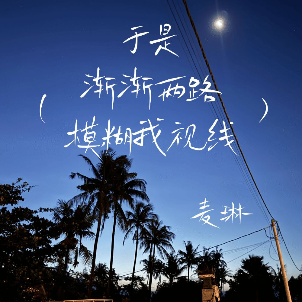 等待黎明等待深爱的你