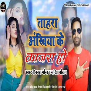 收聽Vikash Gaurav的Tahara Akhiya Ke Kajara Ho (Bhojpuri)歌詞歌曲