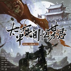 Listen to 太平年间忆某君 (完整版) song with lyrics from 茶了了