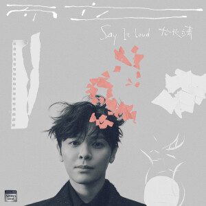 Listen to 而立 (Say It Loud) song with lyrics from 尤长靖