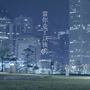 Dengarkan lagu Dang Ni Zou Le Yi Hou nyanyian 小肥 dengan lirik