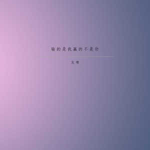 收听龙啸的输的是我赢的不是你歌词歌曲
