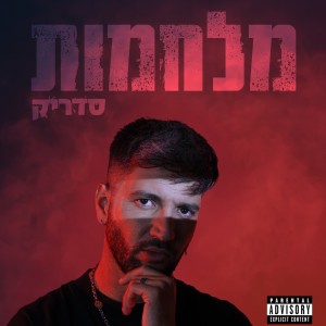 Album מלחמות (Explicit) from 