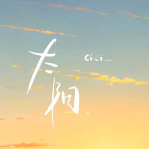 Dengarkan lagu 太阳 (治愈版伴奏) nyanyian cici_ dengan lirik