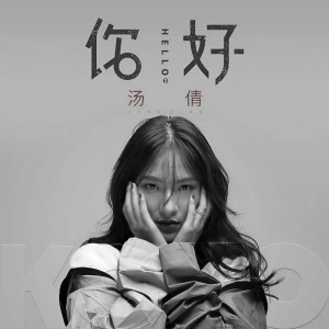 收听汤倩的你好歌词歌曲