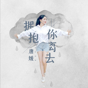 Dengarkan lagu 拥抱你离去 (翻唱) nyanyian 唐媛 dengan lirik