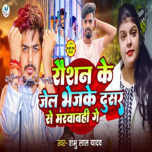 Album Raushanwa ke jel Chhaudi bhej Ke Dusar Se Marwabahi Ge from Shambhu Lal Yadav