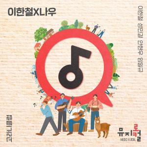 이한철X나우的專輯Musical 2021 part.3