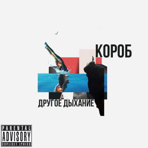 Listen to Остаемся song with lyrics from Короб