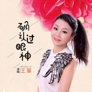 Dengarkan lagu 确认过眼神 (DJ版) nyanyian 王馨 dengan lirik