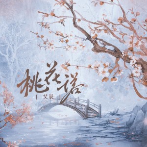 อัลบัม 桃花诺 (男版) ศิลปิน 艾辰