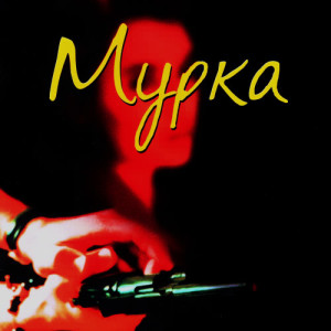 ดาวน์โหลดและฟังเพลง Мурка พร้อมเนื้อเพลงจาก Группа "Эшелон"