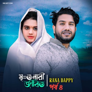 Listen to মূ=ত নারী জীবিত। পর্ব চার song with lyrics from Rana Bappy