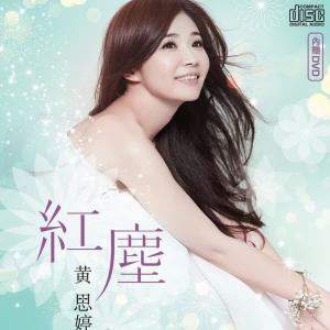 黄思婷的专辑红尘