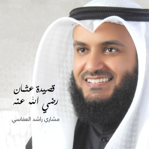 收听مشاري راشد العفاسي的قصيدة عثمان رضي الله عنه歌词歌曲