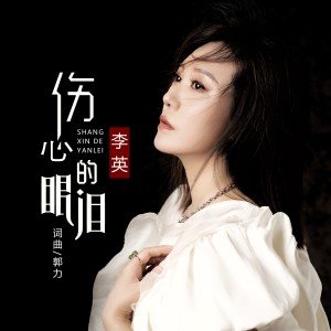 收聽李英的傷心的眼淚 (完整版)歌詞歌曲