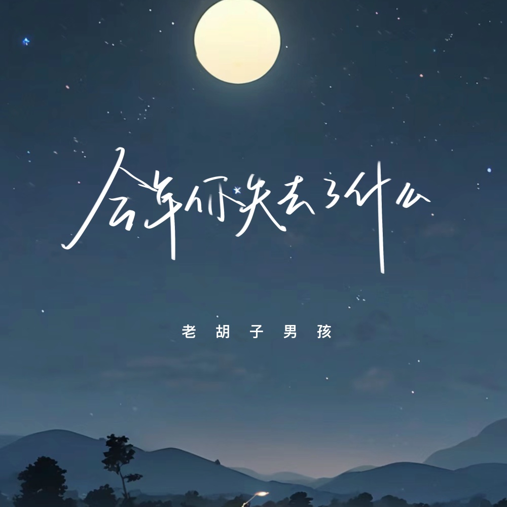 今年你失去了什么 (伴奏)