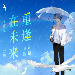 Album 在未来重逢 from 妖蝠sama