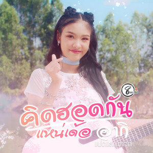 Listen to คิดฮอดกันแหน่เด้อ song with lyrics from อากิ แปดแสนซาวด์