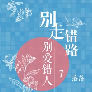 Listen to 因为你我相信爱 song with lyrics from 落落