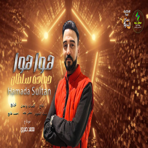 Listen to هوا هوا song with lyrics from حمادة سلطان