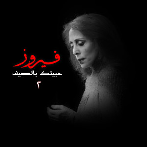 Dengarkan Ya Ana Ya Ana lagu dari Fairouz dengan lirik