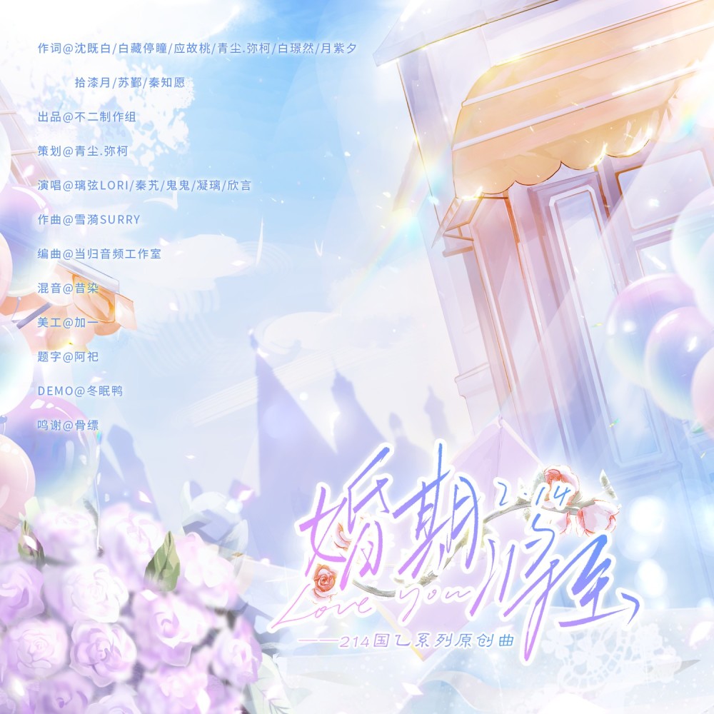 婚期将至—214国乙系列原创曲 (完整版)