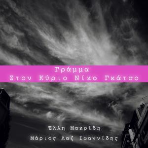 收聽Marios Laz Ioannidis的Gramma Ston Kyrio Niko Gatso (feat. Elly Makridi)歌詞歌曲