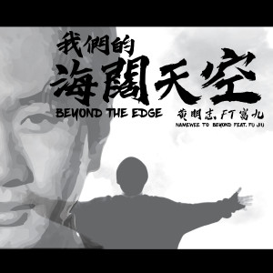 Dengarkan 我们的海阔天空 lagu dari Namewee dengan lirik
