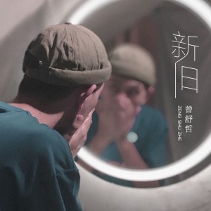 Listen to 新旧 (伴奏) song with lyrics from 曾舒哲