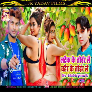 Listen to Latak Ke Toir Le Chahar Ke Toir Le (Maithili) song with lyrics from Nitish Premi