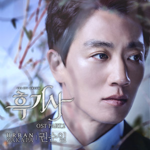 อัลบัม 흑기사 OST PART. 2 ศิลปิน Kwon Sun Il (Urban Zakapa)