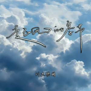 Listen to 起风的季节 song with lyrics from 川大聪明
