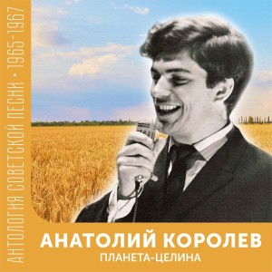 收聽Анатолий Королёв的Голос Земли歌詞歌曲
