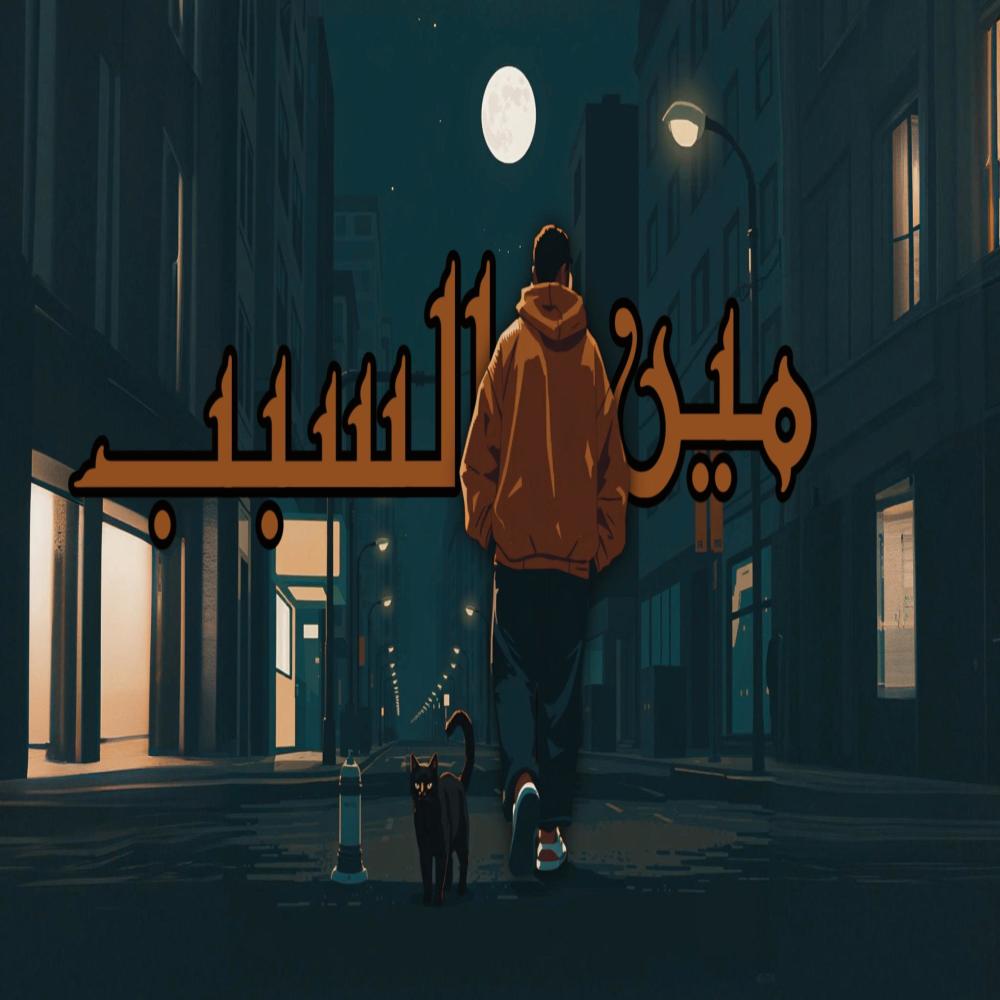 مين السبب
