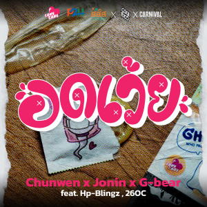 ดาวน์โหลดและฟังเพลง อดเว้ย พร้อมเนื้อเพลงจาก Chunwen