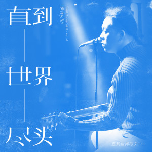 收聽伊林的直到世界盡頭歌詞歌曲
